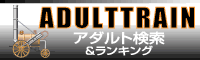 アダルトトレイン