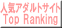 人気アダルトサイトトップランキング