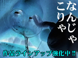 ★【なんじゃこりゃ】作品ラインナップ強化中★