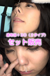 車内で鼻観察・くしゃみ鼻水 佐川はるみ(通常版+3D)