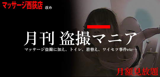 月額番組　マッサージ西荻店