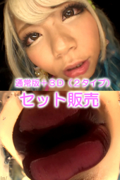 ギャルれおなが僕とベロキスしてくれた(通常版+3D)