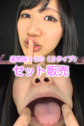 星川麻紀ちゃんと口内丸見え濃厚ベロチュウ(通常版+3D)