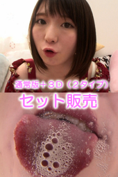 バーチャルベロキス 篠崎みお(通常版+3D)