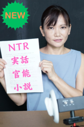 リアルどすけべ奥さん❤【御本人体験実話官能小説...】公認浮気＝ネトラレ＝NTR,,,まじでエロ漫画の世界!!!!!!!