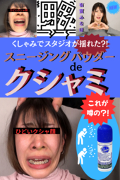 彼女のクシャミは震◯いくつ!?【日本初?!『Chhinkni』スニージングパウダーを使ってみた!!】スタジオが揺れた!?