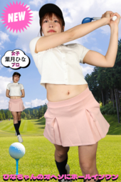 【ひなちゃんのオヘソにホールインワン!!】