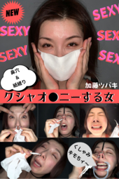 プライベートで【鼻穴紙縒りオ◯ニーしちゃう変態女】加藤ツバキさんの止まんないクシャミ♥♥♥♥♥
