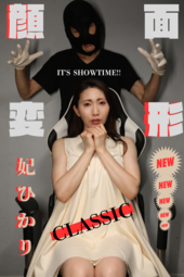 待望の初登場!!「日本一美しい33歳」と揶揄された【♥妃ひかり♥】顔面変形CLASSICで絶望の初登場...