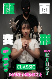メイクミラコー♥まさかまさかの【松井日奈子ちゃん初登場!!】