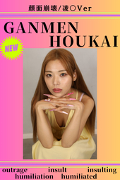 美人ギャルが本性丸出しで性欲も丸出し♥【顔面崩壊/凌◯ver/柚木ひなたchan♥】思わず衣装チェンジも忘れる塩梅...
