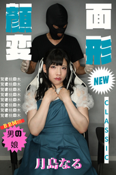 BBM史上初!!業界史上初!?【♥男の娘de『顔面変形CLASSIC』♥】月島なるちゃんは元々BBMの大ファン!?変っw