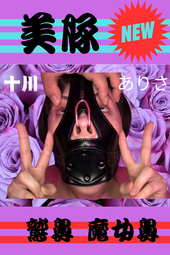 十川ありさ【美豚】編集上がり立て緊急販売!!!!!!!!!!!!!!!!!!!!!!!!!!!!!!!!