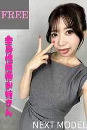 次回登場のモデル様のインタビュー動画♥【フリーダウンロード】超超超嬉しいこの方の初登場!!全身性感帯お姉さん♥