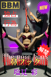 しおみん!!熱いぞ!!最高過ぎるぞ!!【BBMだけでの独占鼻フック解禁...】こん奇跡あるの...うちでしか観れない作品