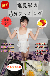 エッ?!しおみんもお料理が得意なんですねっΣ(ﾟДﾟ)【顔面陵●シリーズ】3分クッキング...オムライス編