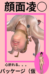 全身パンストでイキまくる…【顔面凌辱作品】心が折れるコンテンツばかりで嫌々感丸出し?!