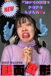 指原莉◯似のドMちゃんモデル❤【♥やもちゃんこと八森わか菜ちゃん♥】顔面変形で大興奮ドキドキ(｡♥‿♥｡)