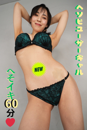 へそ女神降臨❤【ヘソピユーザーが弊社のヘソピを装着しイキまくり(;・∀・)】ハァ..エロくて美人のヘソは反則だ。。。