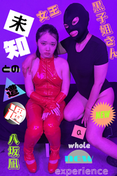 最初で最後の...【未知との遭遇⁉顔面凌辱作品】女王❤黒子姐さんに...八坂凪ちゃんが...