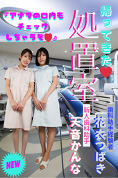 歯科助手経験者の花衣つばきちゃんが!!!【帰ってきた❤処置室】歯科系未経験の天音かんなちゃんと診察ゴッコ(｡♥‿♥｡)