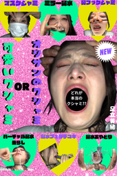 『へッ〇ュん♥』のブリッ子が本当のクシャミなんだって【ならばBBM軍団は本性暴くのだ!!】の巻♥♥♥