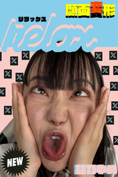 遂に...Xにて初挑戦の公開リクエスト【顔面変形RELAX♥雄乃ゆめちゃん】とりまリクを読みながら始めていきます(;'∀