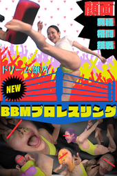 異種格闘技戦!!｟ドリーム雄乃｠vs｟デストロイヤー黒子｠