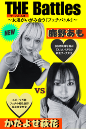 シリーズ化決定!?【THE Battles】鹿野あもvsかたよせ萩花～女達のいがみ合う『フェチバトル』～