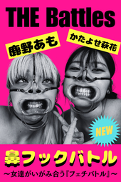 【THE Battles】【鼻フックバトル!!】鹿野あもvsかたよせ萩花～女達のいがみ合う『フェチバトル』～