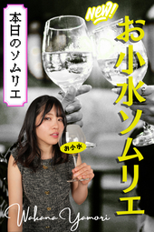 お小水ソムリエ【八森わか菜】