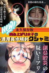 濃厚鼻水が強烈に同時噴射!!!【永久保存版!!!右鼻穴のみクシャ水噴射するのは何故!?】何度も濃厚クシャ水噴射の真実,,