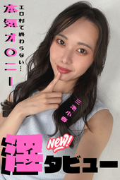 これから撮影だってのに...三池小春さんインタビューでガチ本気オナ...【変顔見て、オナ見て、ギャップをお楽しみに♥】