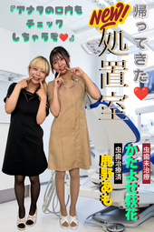 虫歯アリアリ＆虫歯治療済みガールズによる!!【帰ってきた❤処置室vol.2】あもちゃんが虫歯を見つけた時の反応がwww