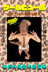 一見ツンツンしてそうな...もなみ鈴ちゃん【♥クールビュー豚♥】