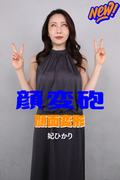 前作の『顔面変形』シリーズから約1年♥【奇跡のキャスティング再び...妃ひかり様♥降臨!!】75分の夢物語が実現!!!!