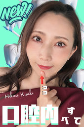 BBM ではお久な口腔内系♥こんな美貌の方の口内なんて絶対見れない...【妃ひかりさんの口腔内の♥す♥べ♥て♥】