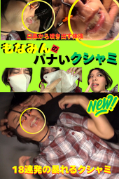 初のスニパーで18連発ものクシャミが出てしまったもなみん...【暴れる噴射する連発するで修羅場撮影(-_-;)】