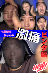 【七藤優亜ちゃんの『激痛』ビンタ編】『痛い』と言うたら罰ゲーム...の罰ゲ―がコチラ...泣く喚く...刺さります...