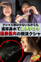クシャ回数は少ないながらも一発の破壊力よ...(ﾟoﾟ;;【鼻水濃度が水飴と濃度同じで...鼻水手●キ】Sanaちゃん凄