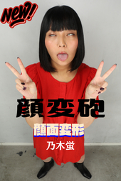 ぱっつりボブヘアーがステキな乃木蛍ちゃん♥【印象が変わる瞬間が楽しい顔変砲!!】初体験が過ぎて戸惑う...