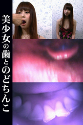 美女の歯とのどちんこ