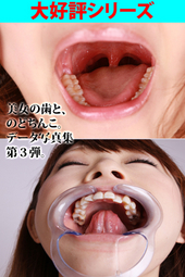 「歯とのどちんこ20人③」データ写真集