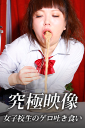 閲覧注意!究極映像 女子校生のゲロ吐き食い