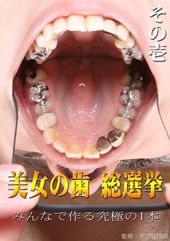 美女の歯 総選挙 vol.1 みんなで作る究極の1本