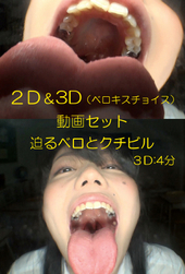 バーチャルベロキス 3D うれあちゃん(3D動画付き)