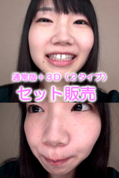 妹系かなこちゃんの歯・口内自撮り(通常版+3D)